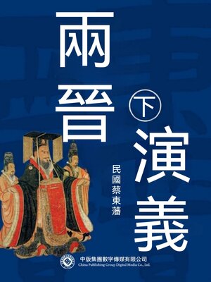 cover image of 兩晉演義（第二部）